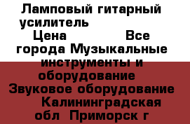 Ламповый гитарный усилитель ibanez TN120 › Цена ­ 25 000 - Все города Музыкальные инструменты и оборудование » Звуковое оборудование   . Калининградская обл.,Приморск г.